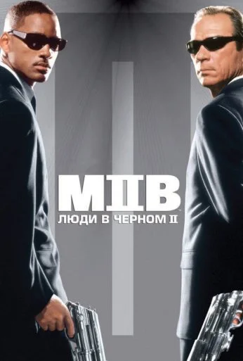 Люди в чёрном 2 (2002) онлайн бесплатно